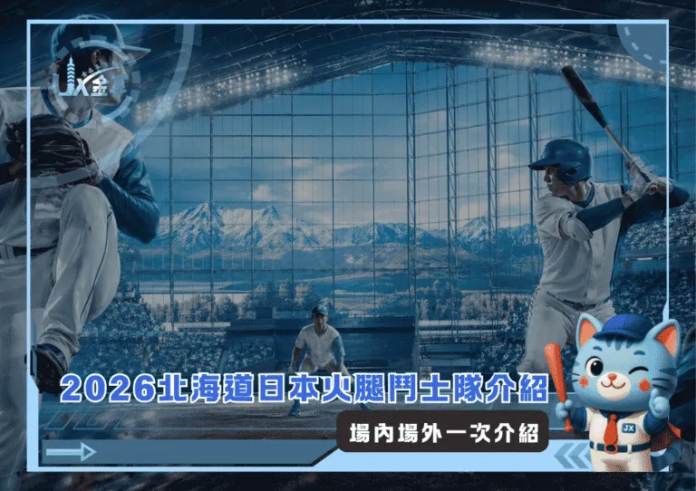 2026北海道日本火腿鬥士隊介紹:場內場外一次介紹