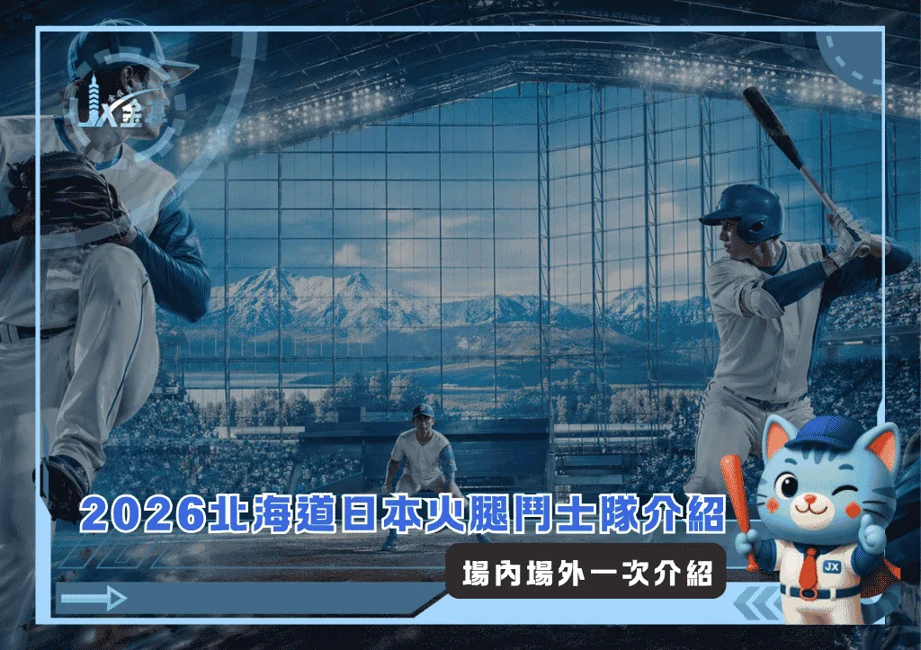 2026北海道日本火腿鬥士隊介紹:場內場外一次介紹