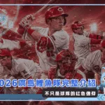 2026廣島鯉魚隊完整介紹：不只是球隊的紅色信仰(photo：AI生成)/金享娛樂城