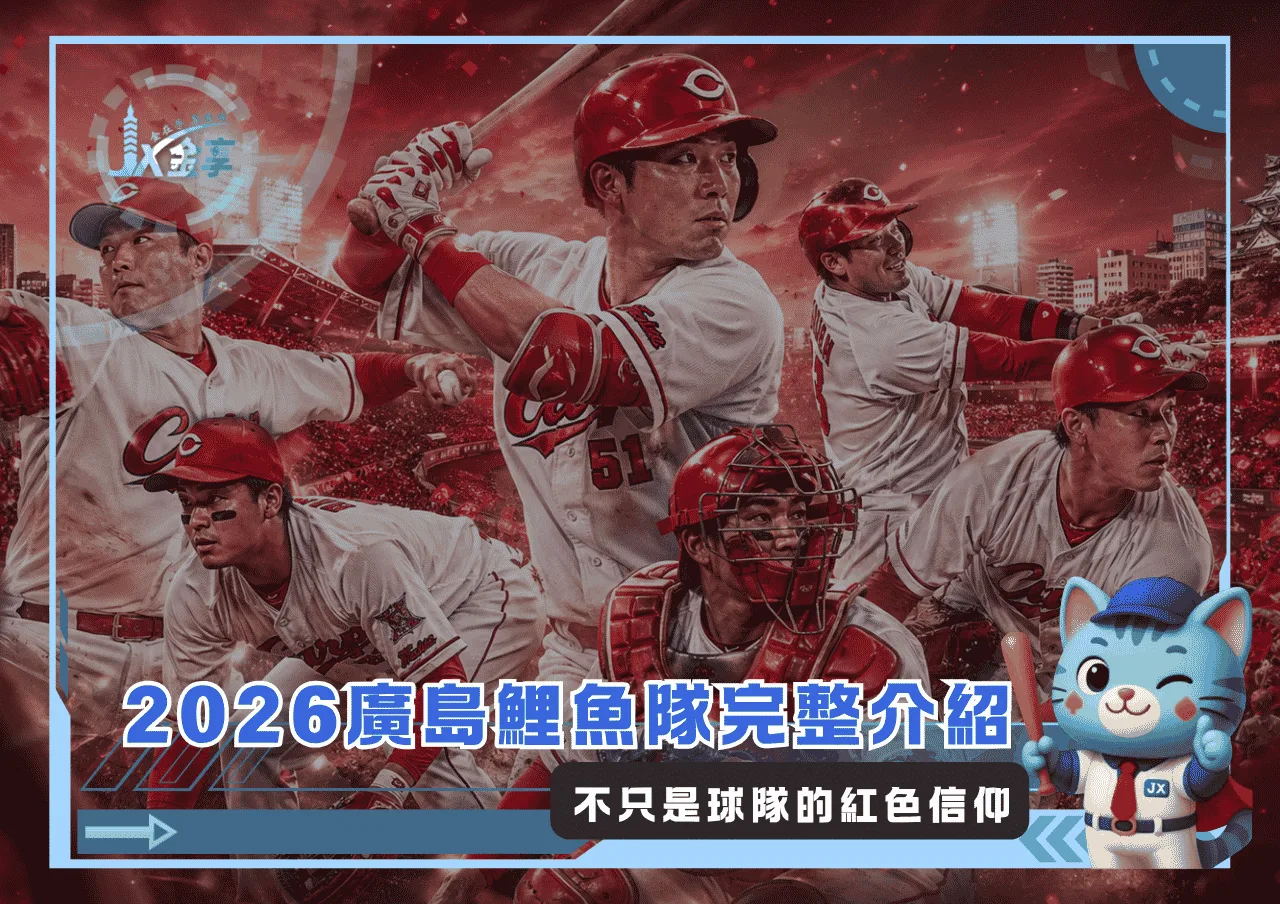 2026廣島鯉魚隊完整介紹:不只是球隊的紅色信仰(photo:AI生成)/金享娛樂城