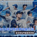 2026埼玉西武獅完整介紹：從王朝名門到森林球場(photo：AI生成)/金享娛樂城