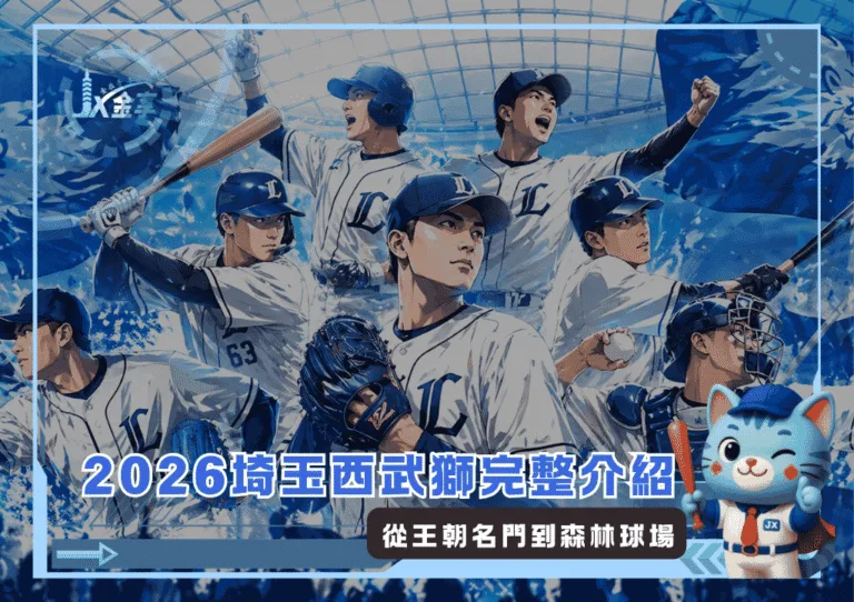 2026埼玉西武獅完整介紹:從王朝名門到森林球場(photo:AI生成)/金享娛樂城