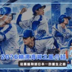 2026橫濱海灣之星介紹:從黑暗期到日本一的重生之路(Photo:AI生成)/金享娛樂城