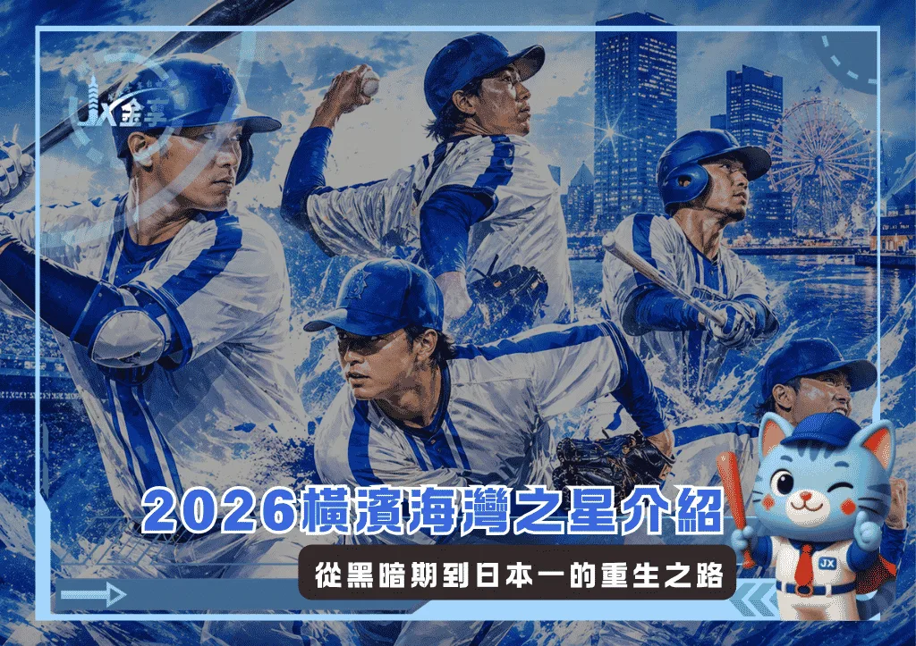 2026橫濱海灣之星介紹:從黑暗期到日本一的重生之路(Photo:AI生成)/金享娛樂城
