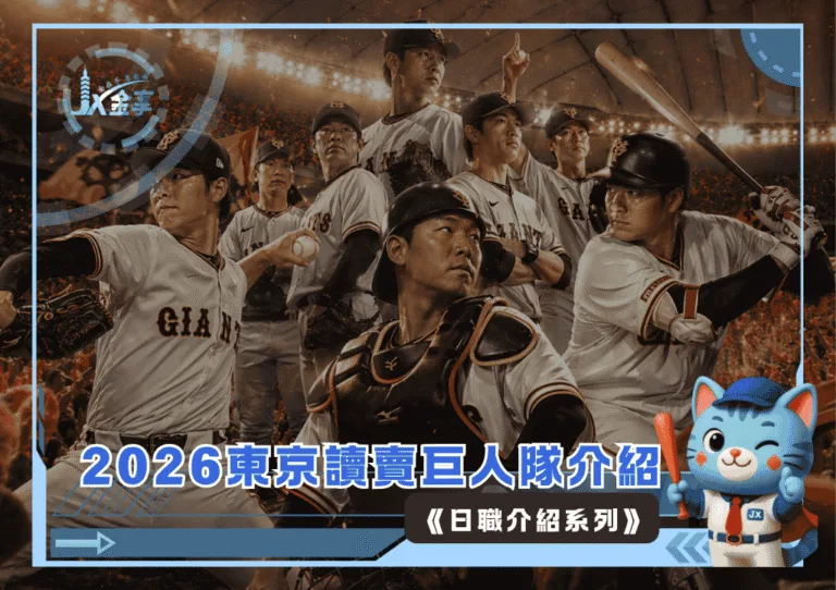 2026東京讀賣巨人隊介紹《日職介紹系列》(Photo:AI生成)/金享娛樂城