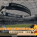 2026世足賽交通16座球場全攻略!台灣球迷觀賽旅遊一次看懂(photo:lasecnet)/金享娛樂城