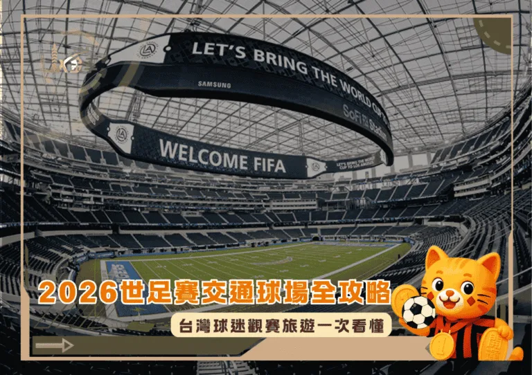 2026世足賽交通16座球場全攻略!台灣球迷觀賽旅遊一次看懂(photo:lasecnet)/金享娛樂城