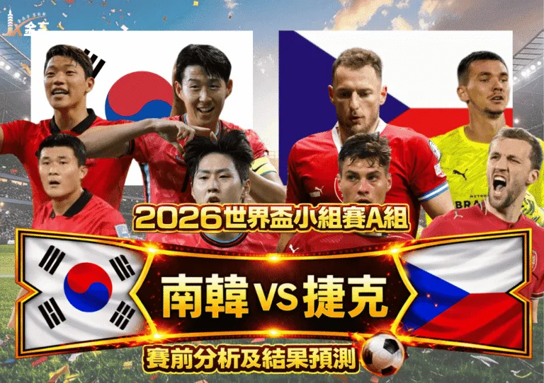 2026世界盃小組賽A組 南韓VS捷克 賽前分析及結果預測