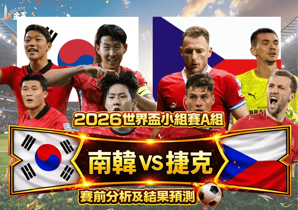 2026世界盃小組賽A組 南韓VS捷克 賽前分析及結果預測