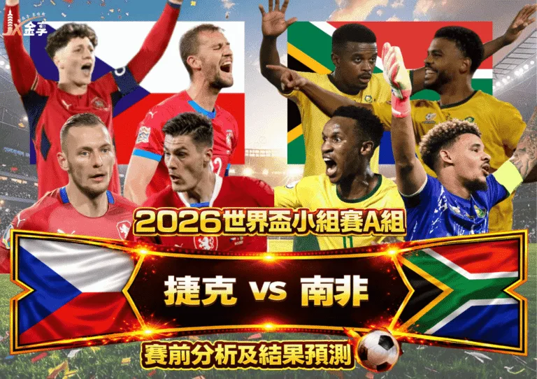 2026世界盃小組賽A組 捷克VS南非 賽前分析及結果預測