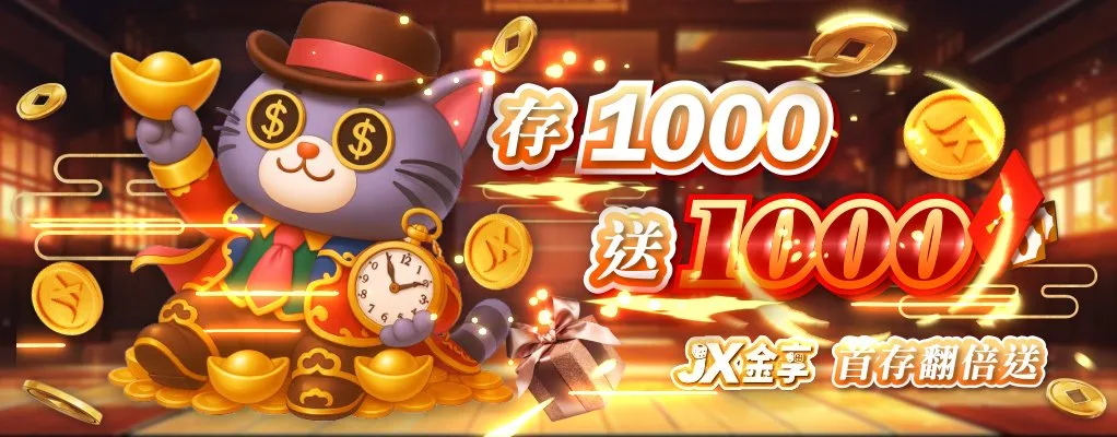 新朋友首存專屬禮 1000送1000 新朋友首存專屬禮 1000送1000