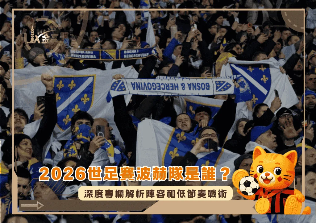 2026世足賽波赫隊是何方神聖?深度專欄解析陣容和低節奏戰術(photo:aljazeera)/金享娛樂城