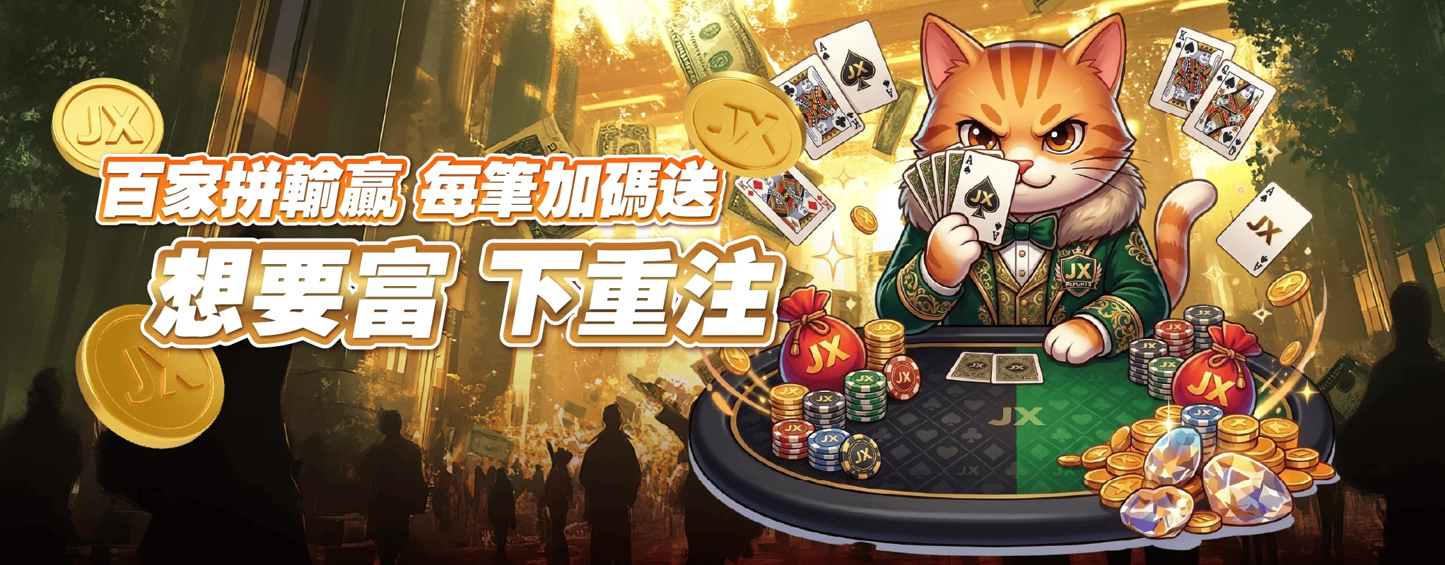 百家拚輸贏 每筆加碼送 想要富 下重注 百家拚輸贏 每筆加碼送 想要富 下重注