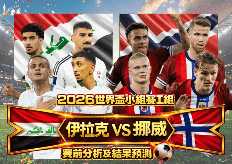 2026世界盃小組賽I組 伊拉克VS挪威 賽前分析及結果預測