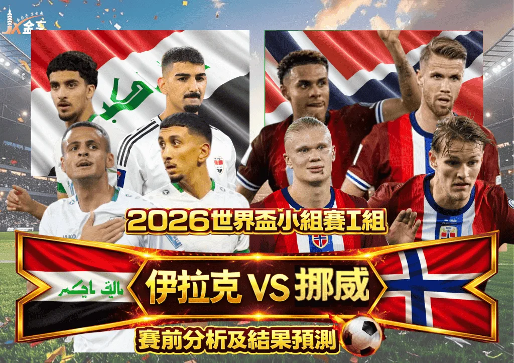 2026世界盃小組賽I組 伊拉克VS挪威 賽前分析及結果預測