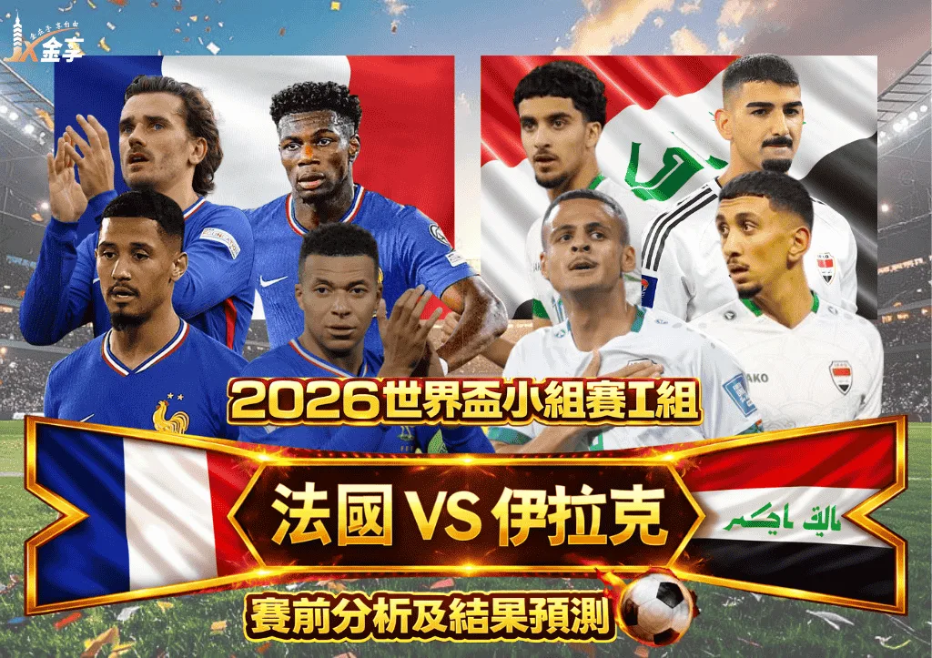 2026世界盃小組賽I組 法國VS伊拉克 賽前分析及結果預測