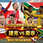 2026世界盃小組賽A組 捷克VS南非 賽前分析及結果預測