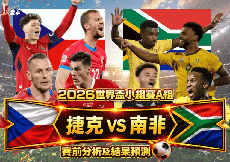 2026世界盃小組賽A組 捷克VS南非 賽前分析及結果預測