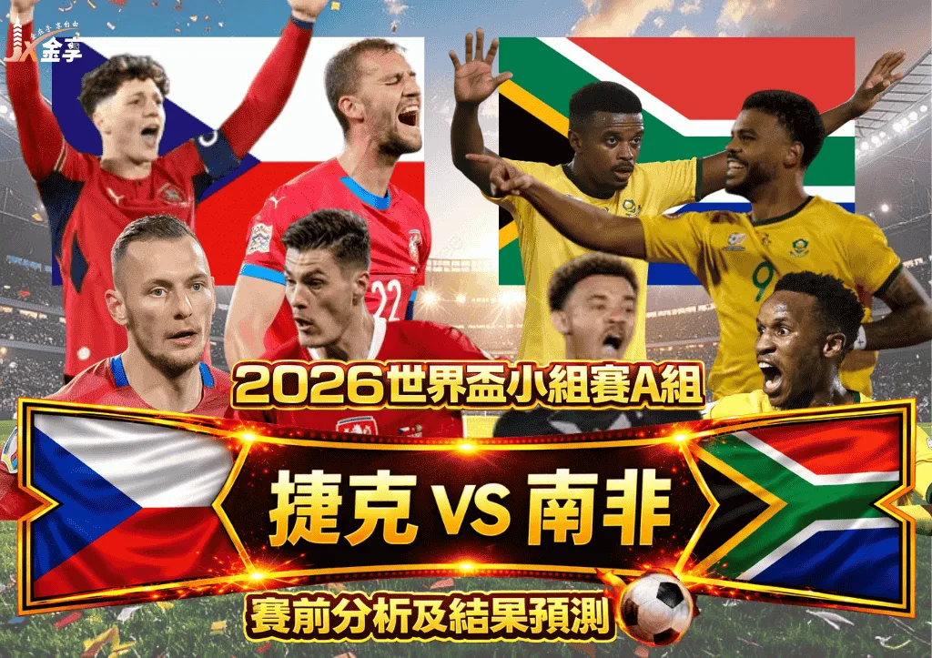 2026世界盃小組賽A組 捷克VS南非 賽前分析及結果預測