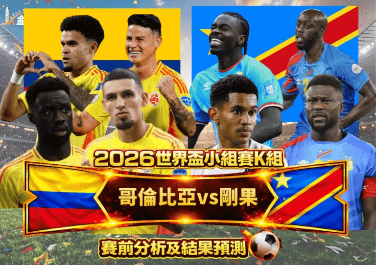 2026世界盃小組賽K組 哥倫比亞vs剛果 賽前分析及結果預測