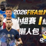2026世界盃I組懶人包|小組賽賽程、分析與下注指南