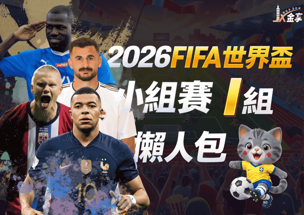 2026世界盃I組懶人包|小組賽賽程、分析與下注指南