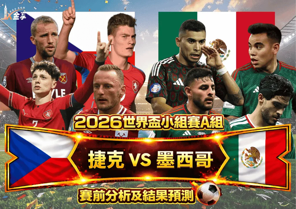 2026世界盃小組賽A組 捷克VS墨西哥 賽前分析及結果預測