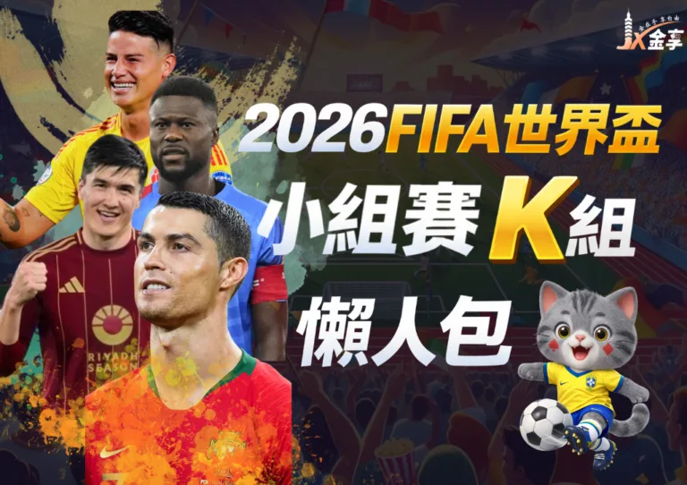 2026世界盃K組懶人包|小組賽賽程、分析與下注指南