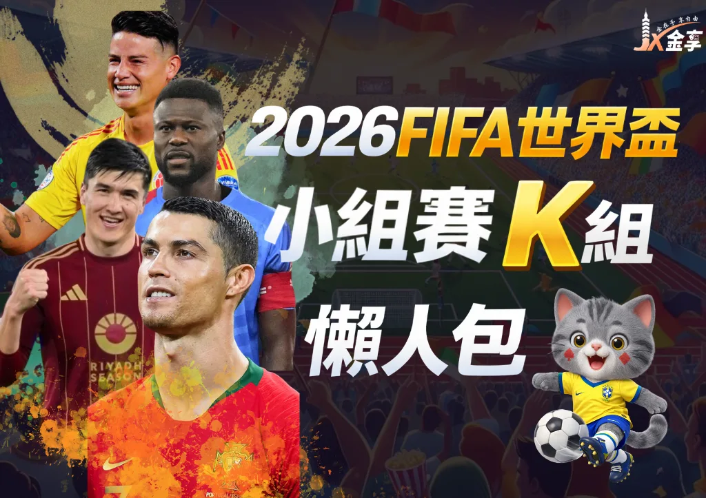 2026世界盃K組懶人包|小組賽賽程、分析與下注指南