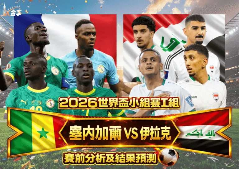 2026世界盃小組賽I組 塞內加爾VS伊拉克 賽前分析及結果預測