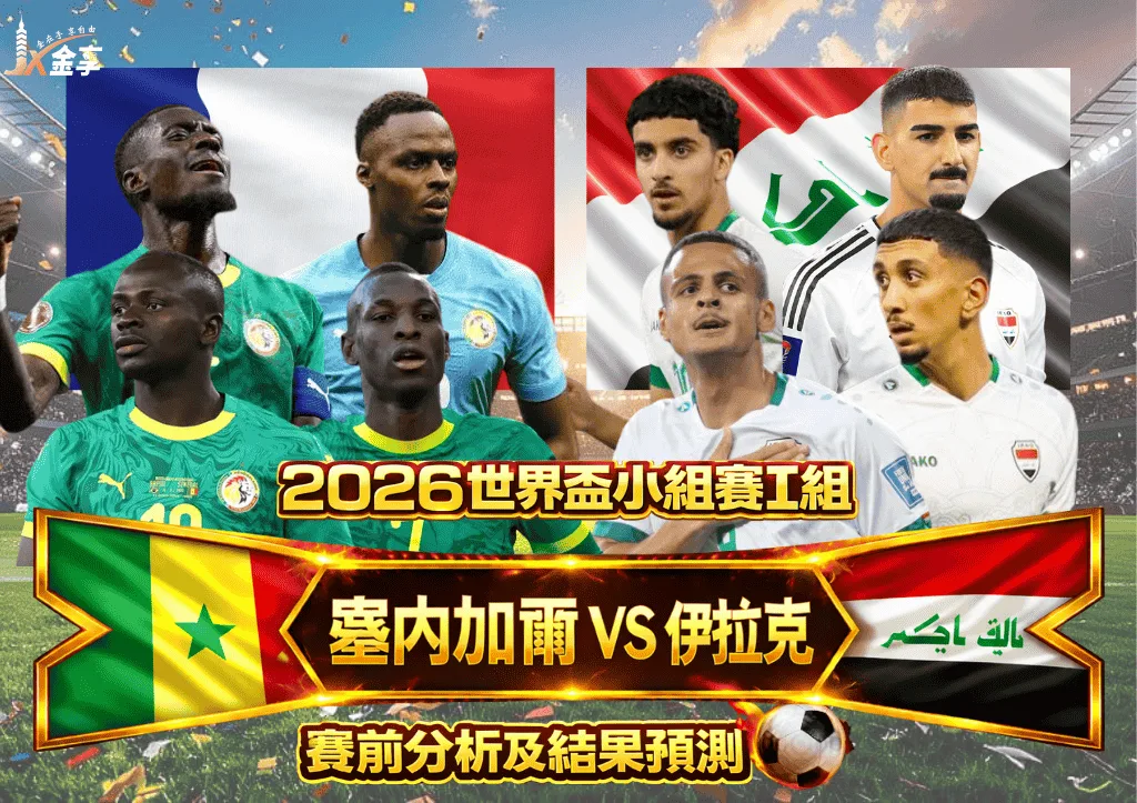 2026世界盃小組賽I組 塞內加爾VS伊拉克 賽前分析及結果預測