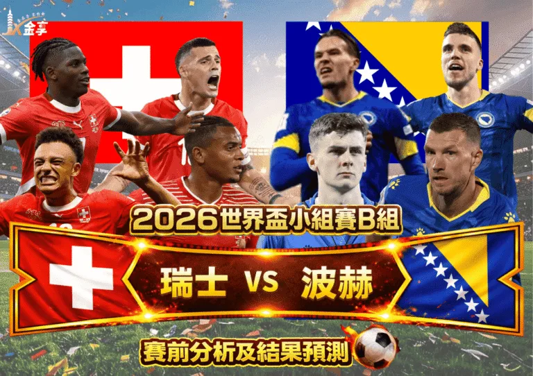 2026世界盃小組賽B組 瑞士VS波赫 賽前分析及結果預測