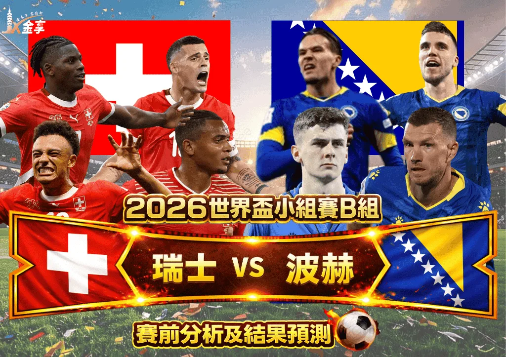 2026世界盃小組賽B組 瑞士VS波赫 賽前分析及結果預測