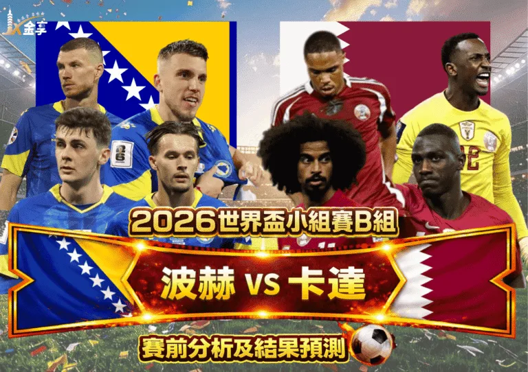 2026世界盃小組賽B組 波赫VS卡達 賽前分析及結果預測