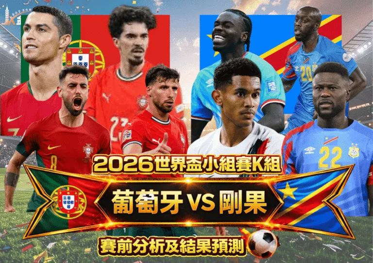 2026世界盃小組賽K組 葡萄牙vs剛果 賽前分析及結果預測