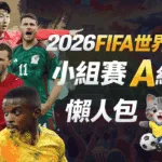 2026世界盃A組懶人包|小組賽賽程、分析與下注指南