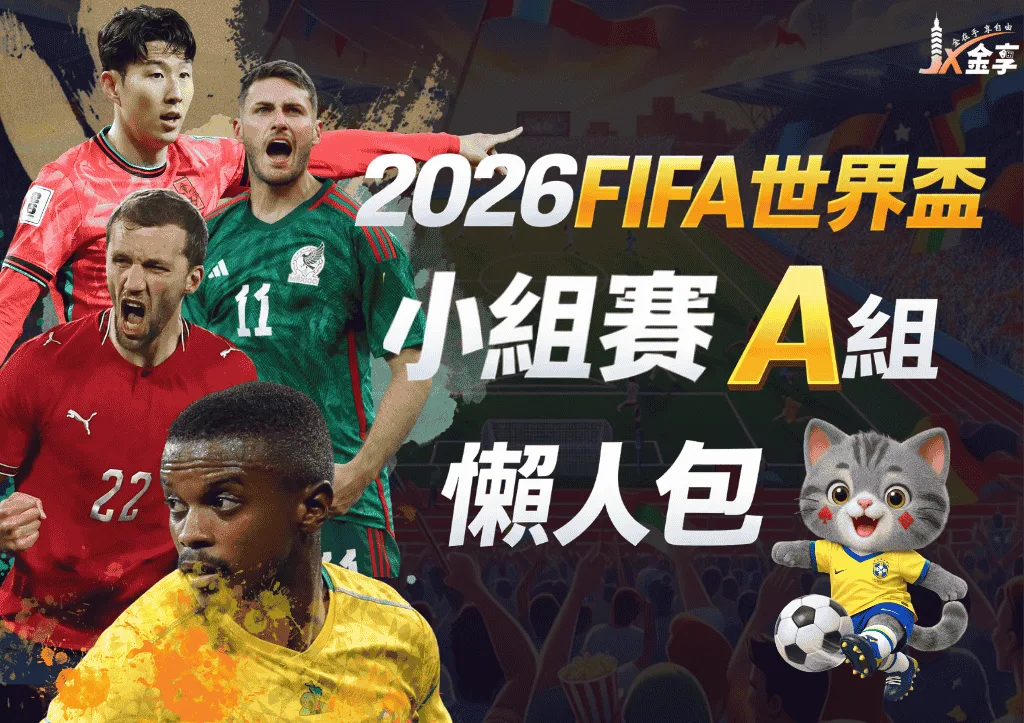 2026世界盃A組懶人包|小組賽賽程、分析與下注指南