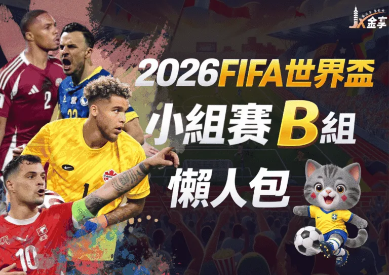 2026世界盃B組懶人包|小組賽賽程、分析與下注指南