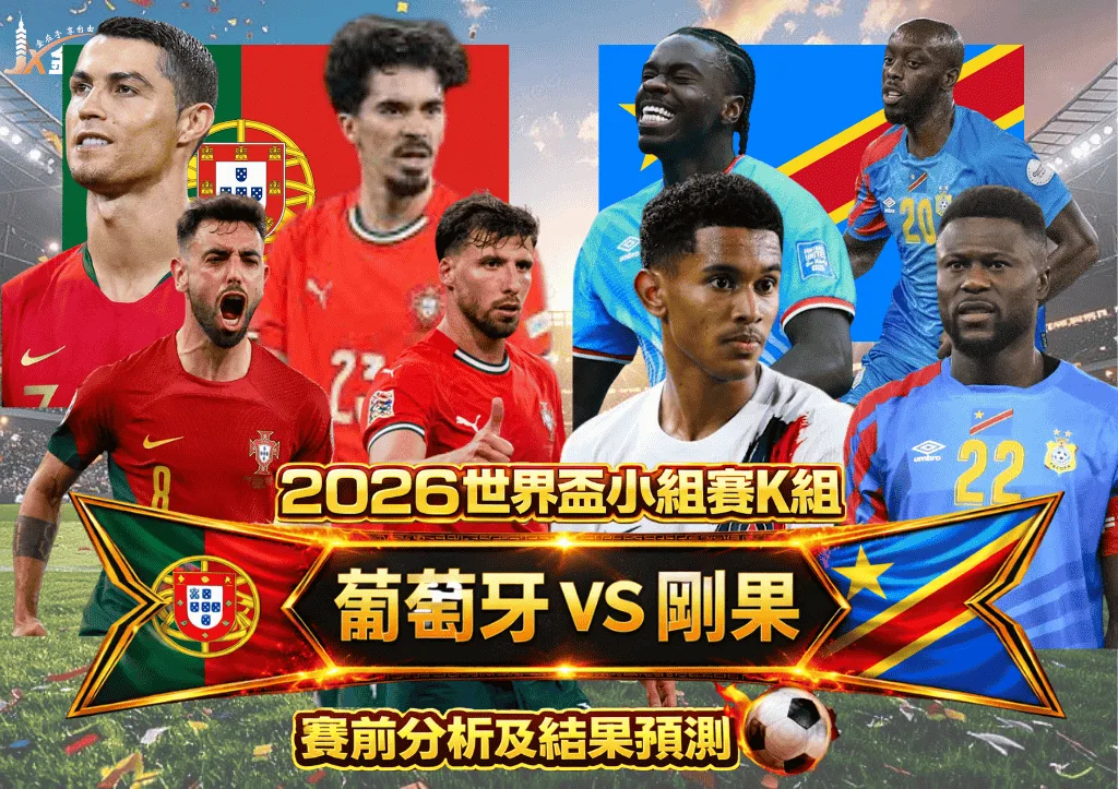 2026世界盃小組賽K組 葡萄牙vs剛果 賽前分析及結果預測