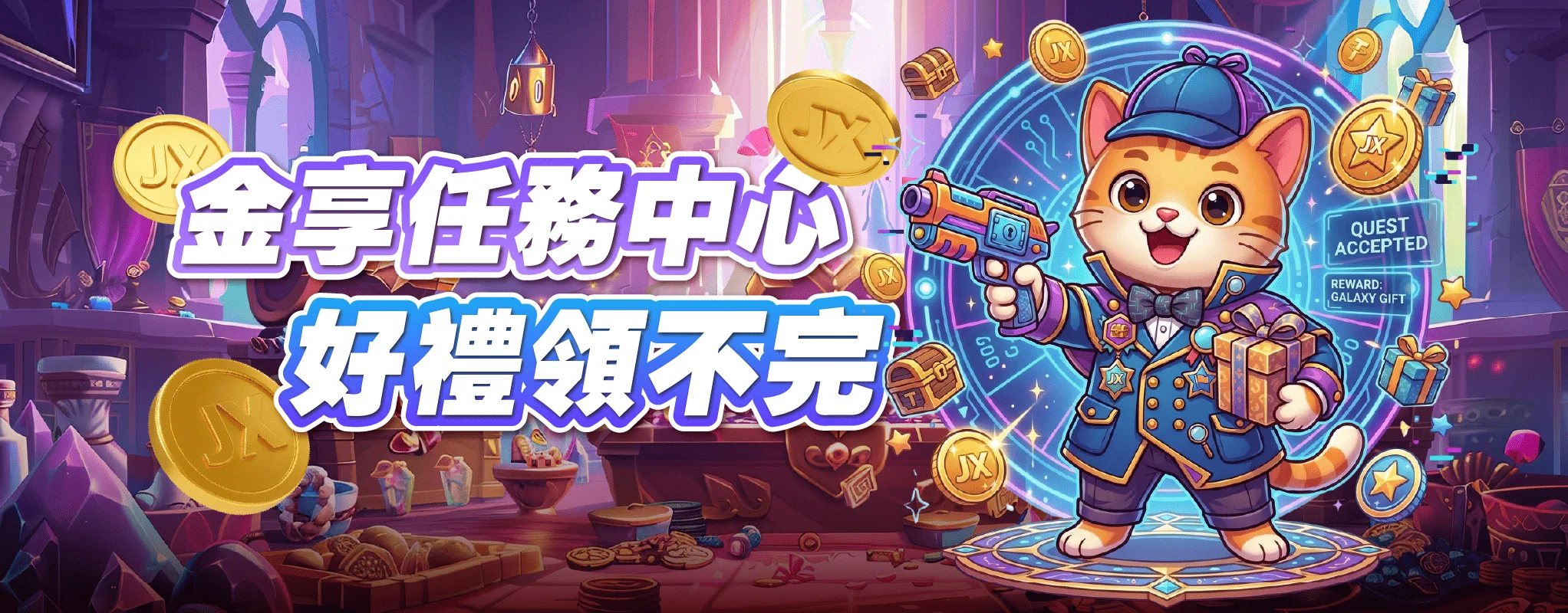 金享任務中心 好禮領不完 金享任務中心 好禮領不完