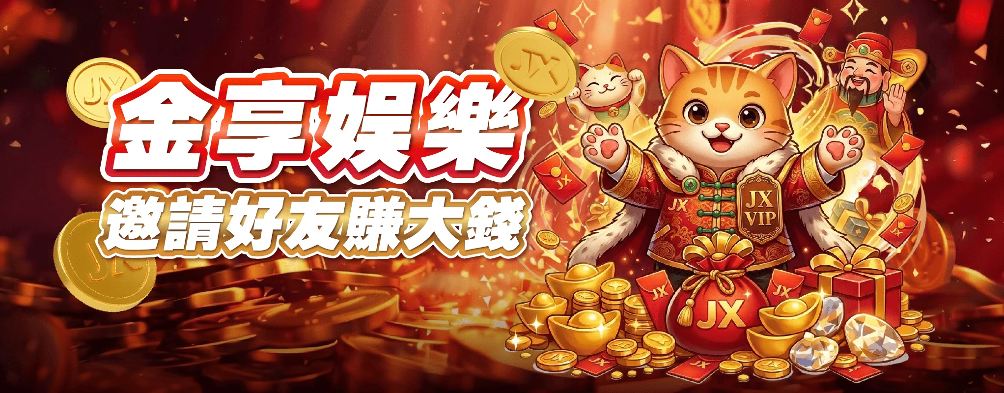 金享娛樂 邀請好友賺大錢 金享娛樂 邀請好友賺大錢