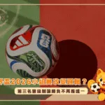 世界盃2026小組賽正改變比賽邏輯?第三名晉級制讓勝負不再是唯一(photo:beinsports)/金享娛樂城