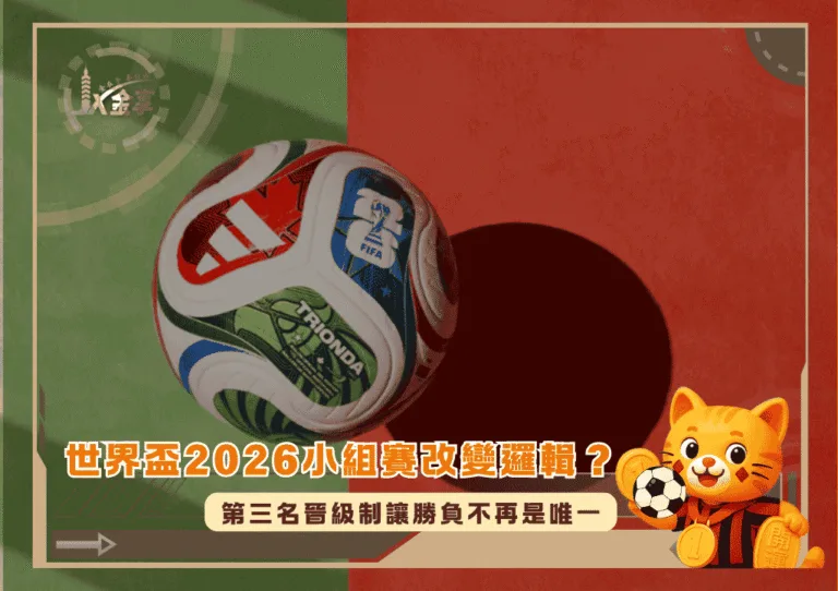 世界盃2026小組賽正改變比賽邏輯?第三名晉級制讓勝負不再是唯一(photo:beinsports)/金享娛樂城
