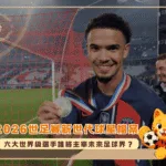 2026世足賽新世代球星檔案:六大世界級選手誰將主宰未來足球界?(photo:nytimes)/金享娛樂城