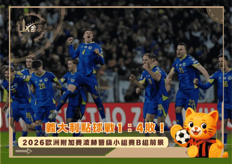 義大利點球戰1:4敗!2026歐洲附加賽波赫晉級小組賽B組前景(photo:aljazeera)/金享娛樂城