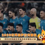 2026世界盃伊拉克晉級!2:1擊敗玻利維亞背後的足球重生之路(photo:footafrica)/金享娛樂城