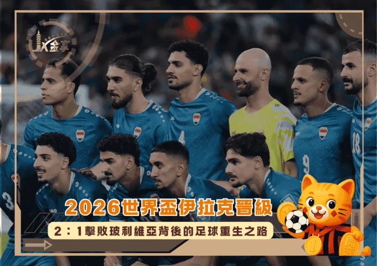 2026世界盃伊拉克晉級!2:1擊敗玻利維亞背後的足球重生之路(photo:footafrica)/金享娛樂城