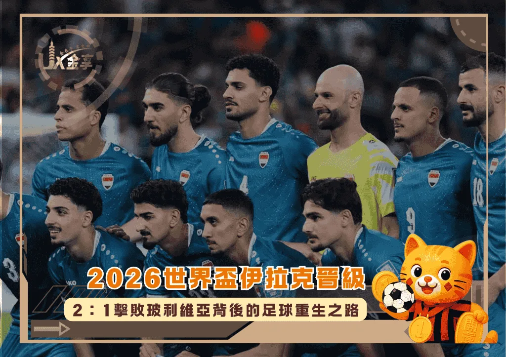 2026世界盃伊拉克晉級!2:1擊敗玻利維亞背後的足球重生之路(photo:footafrica)/金享娛樂城