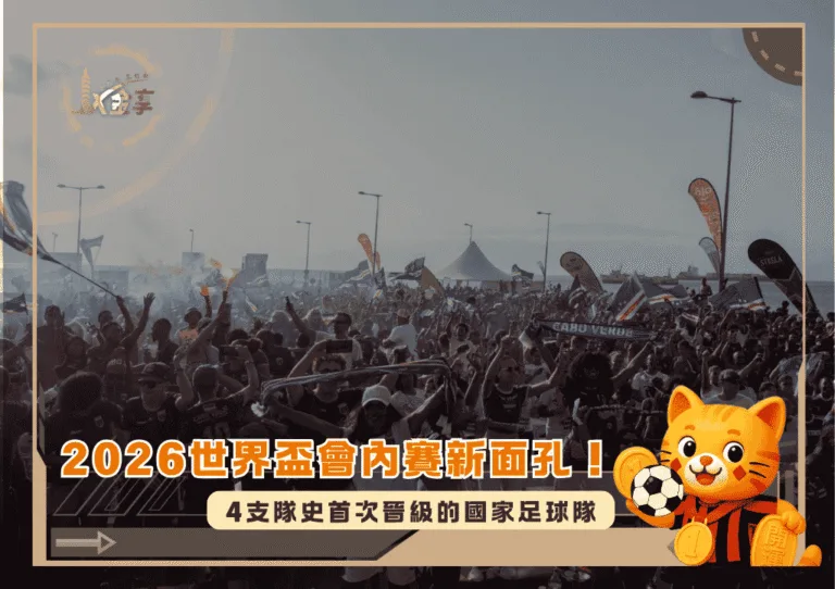 2026世界盃會內賽新面孔!4支隊史首次晉級的國家足球隊(photo:japantimes)/金享娛樂城