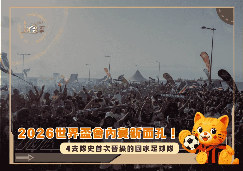 2026世界盃會內賽新面孔!4支隊史首次晉級的國家足球隊(photo:japantimes)/金享娛樂城